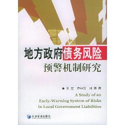 地方政府债务风险预警