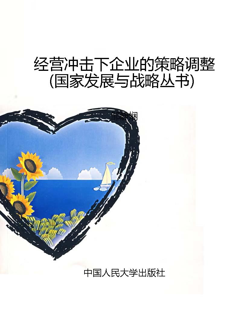 经营冲击下企业的策略