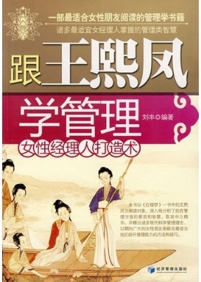 跟王熙凤学管理：女性经