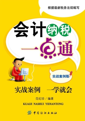 会计纳税一点通（实战案