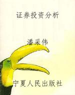 证券投资分析