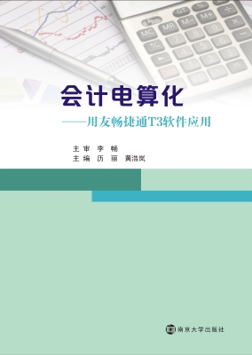 会计电算化——用友畅