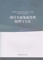 项目全面集成管理原理