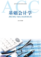 基础会计学
