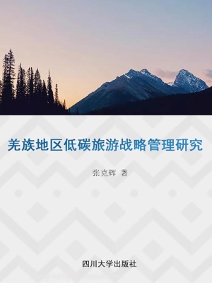 羌族地区低碳旅游战略