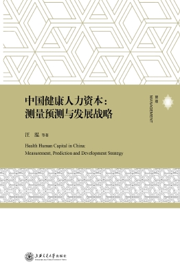 中国健康人力资本：测量