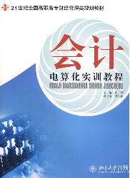 会计电算化实训教程