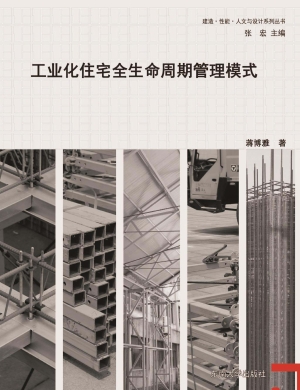工业化住宅全生命周期