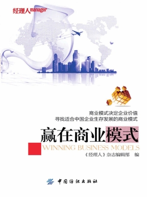 赢在商业模式