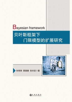 贝叶斯框架下门限模型