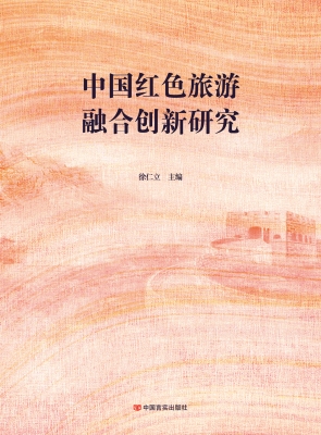 中国红色旅游融合创新