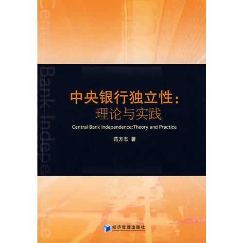 中央银行独立性：理论与