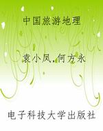 中国旅游地理