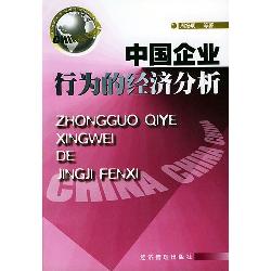 中国企业行为的经济分