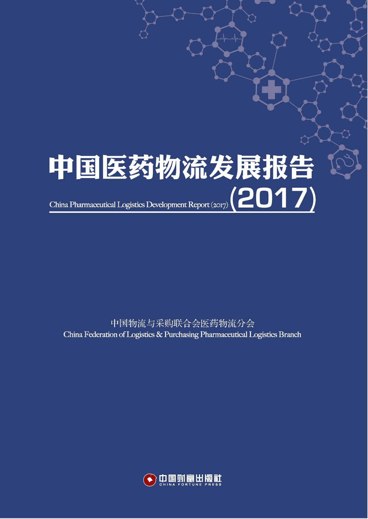 中国医药物流发展报告