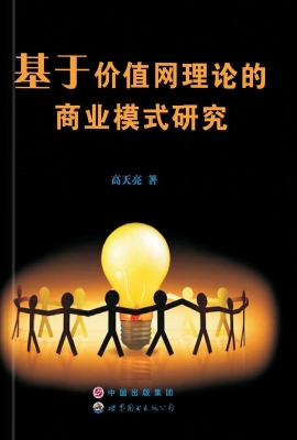 基于价值网理论的商业