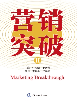 营销突破Ⅱ