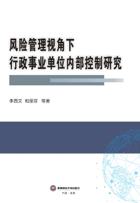 风险管理视角下行政事