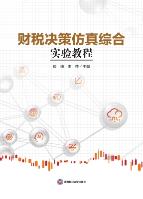 财税决策仿真综合实验