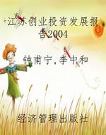 江苏创业投资发展报告