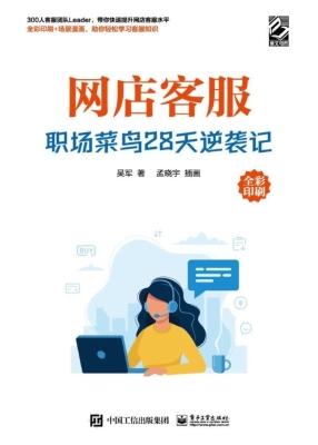 网店客服——职场菜鸟