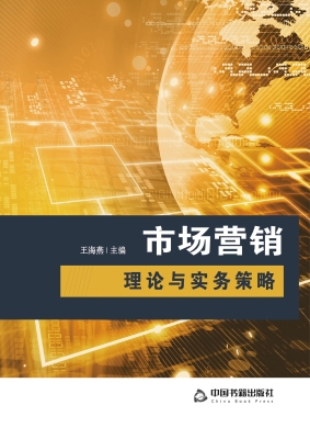 市场营销理论与实务策