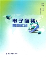 电子商务：智慧社会