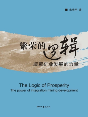 繁荣的逻辑——凝聚矿