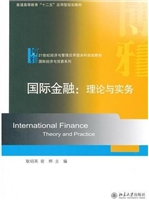 国际金融:理论与实务