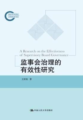 监事会治理的有效性研