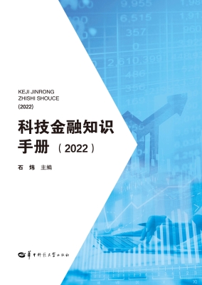 科技金融知识手册（2022