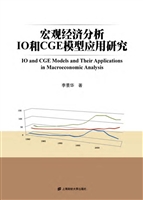 宏观经济分析IO和CGE