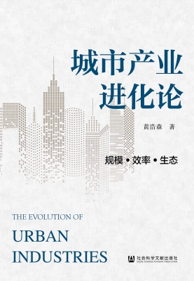 城市产业进化论：规模·