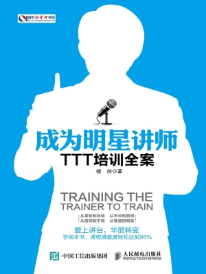 成为明星讲师——TTT