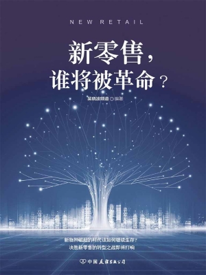 新零售，谁将被革命？