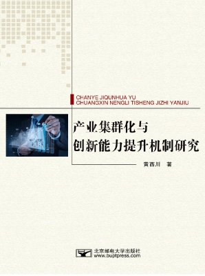 产业集群化与创新能力