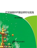 辽河油田ERP理论研究