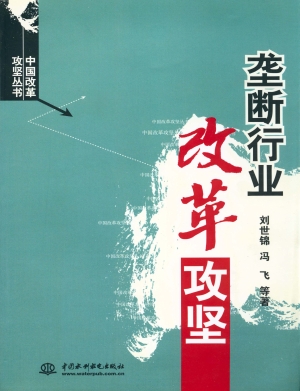 垄断行业改革攻坚