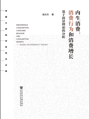 内生消费、消费行为和