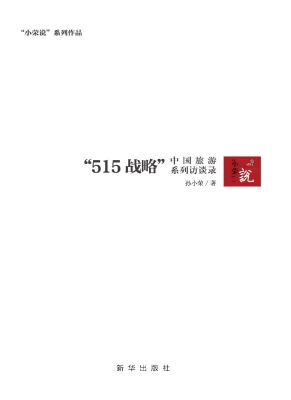 中国旅游“515战略”