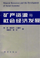 矿产资源与社会经济发