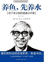 养鱼，先养水：松下幸之助