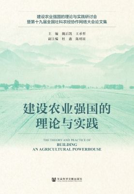 建设农业强国的理论与