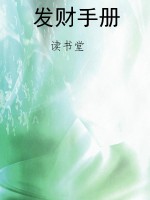 发财手册
