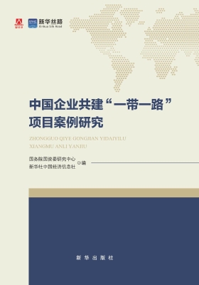 中国企业共建“一带一