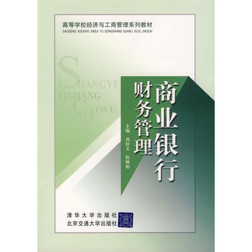 商业银行财务管理