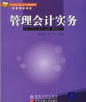 管理会计实务