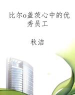 比尔o盖茨心中的优秀