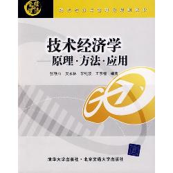 技术经济学——原理·