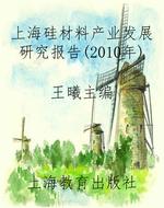 上海硅材料产业发展研